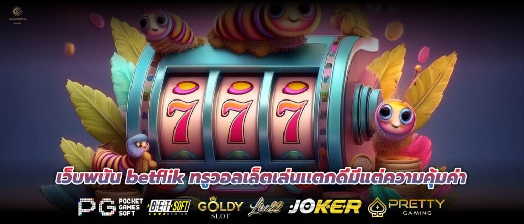 เว็บพนัน betflik ทรูวอลเล็ตเล่นแตกดีมีแต่ความคุ้มค่า