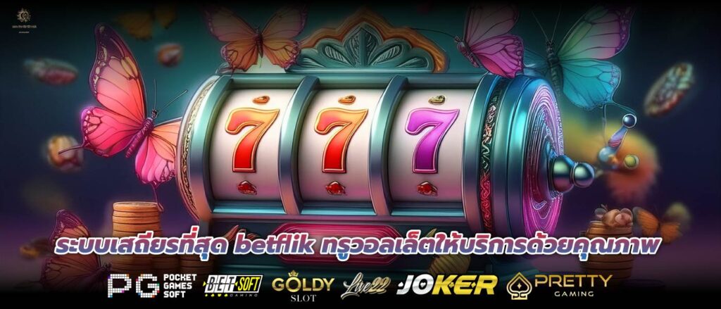 ระบบเสถียรที่สุด betflik ทรูวอลเล็ตให้บริการด้วยคุณภาพ