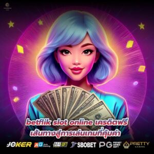 betflik slot online เครดิตฟรี เส้นทางสู่การเล่นเกมที่คุ้มค่า
