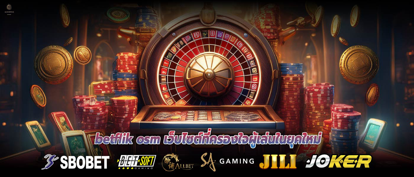 Betflik osm เว็บไซต์ที่ครองใจผู้เล่นในยุคใหม่