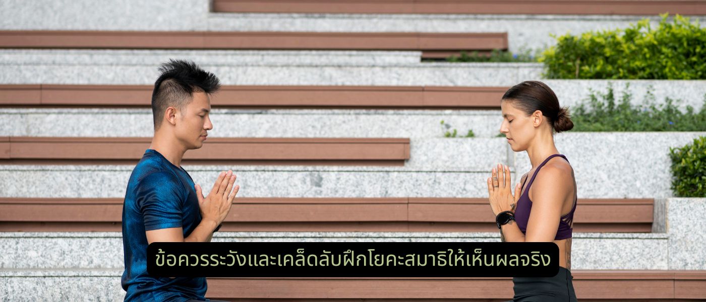 ข้อควรระวังและเคล็ดลับฝึกโยคะสมาธิให้เห็นผลจริง