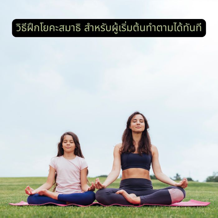 วิธีฝึกโยคะสมาธิ สำหรับผู้เริ่มต้นทำตามได้ทันที